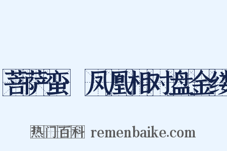 菩萨蛮·凤凰相对盘金缕是什么意思的图片